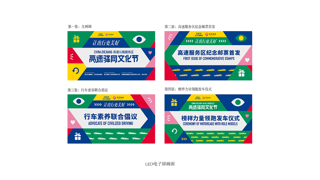 CICO浙江省高速驿网文化节-活动设计