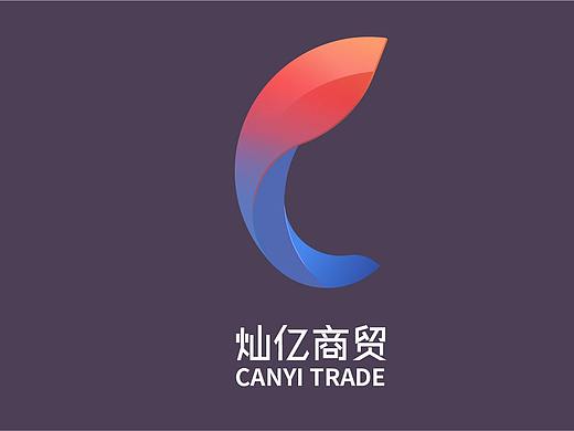 灿亿商贸