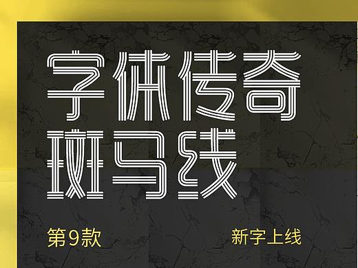 字库字体设计-字体传奇斑马线-字库创意字体