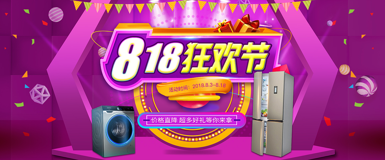 818狂欢节电器广告图（图ZMTI0MTM2OTAw） - 电商 - 站酷设计师喵不二aa原创素材 - 站酷ZCOOL