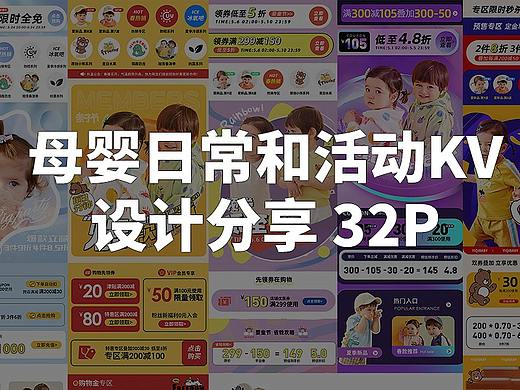 母婴日常和活动KV设计分享 32P