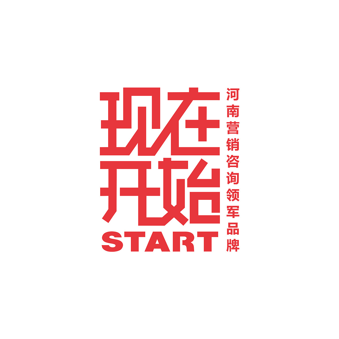 现在开始start 河南营销咨询logo