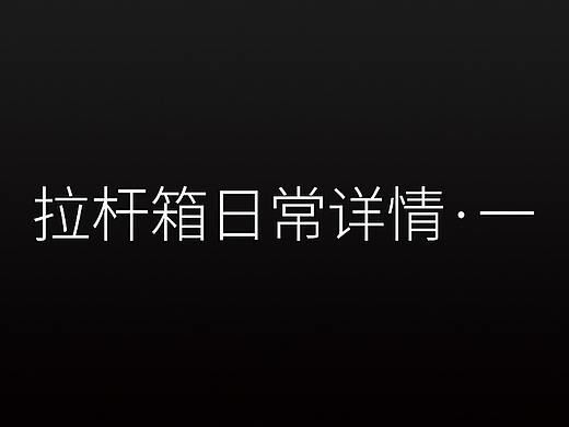 拉杆箱日常详情·一（个人主页-ZMzYxNjU4ODQ=） - 电商 - 站酷设计师凉风有夏Q原创素材 - 站酷ZCOOL