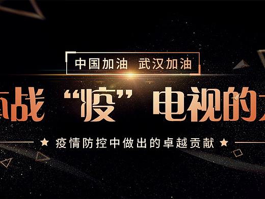 媒体战“疫”电视的力量尺寸（个人主页-ZNDQ2MzYyMjg=） - 品牌 - 站酷设计师胡文城原创素材 - 站酷ZCOOL