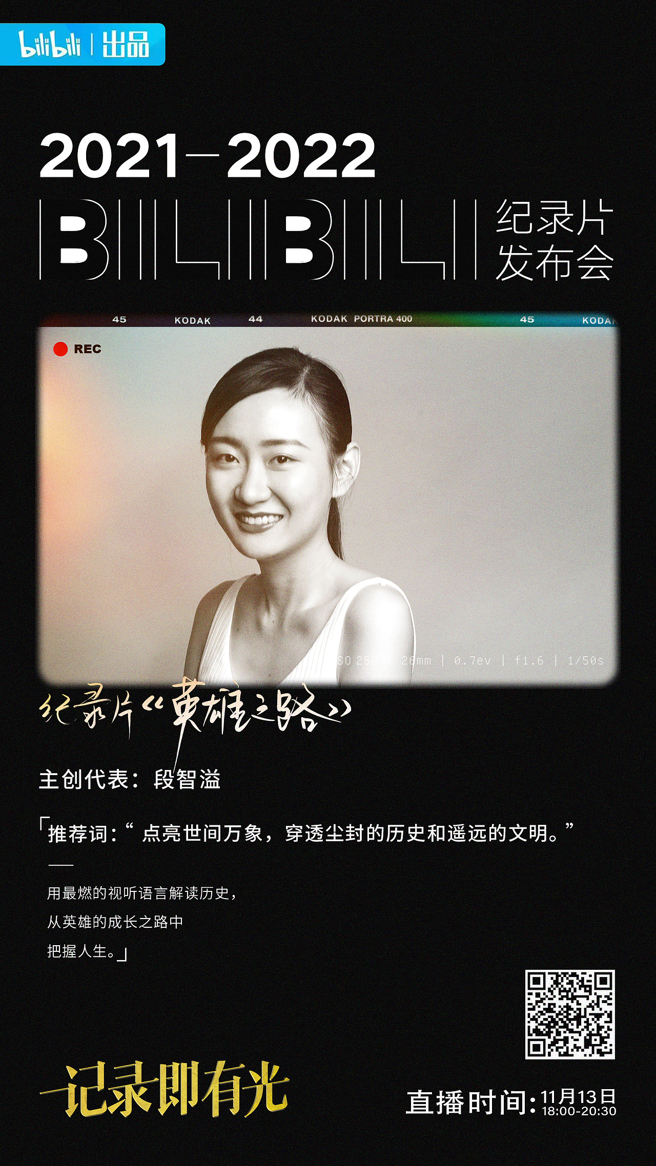 B站纪录片发布会（图ZMjc5MTcyMDEy） - 海报 - 站酷设计师屎蒂夫原创素材 - 站酷ZCOOL