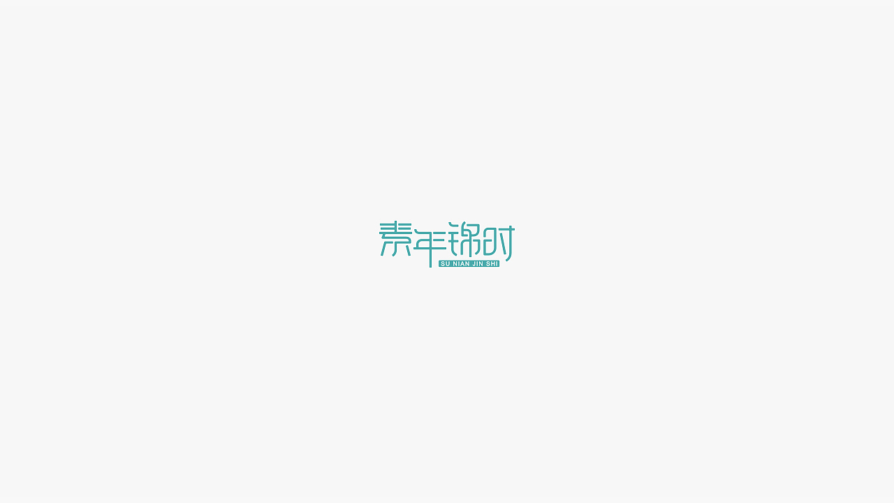 logo/标志/字体（图ZOTQ1OTQxMjA=） - Logo - 站酷设计师宋轲原创素材 - 站酷ZCOOL