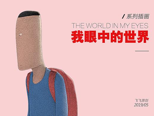 #2019青春答卷#<我眼中的世界>