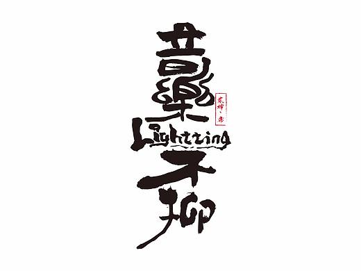 贰婶手写字---11月份商业手写字
