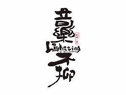 字体