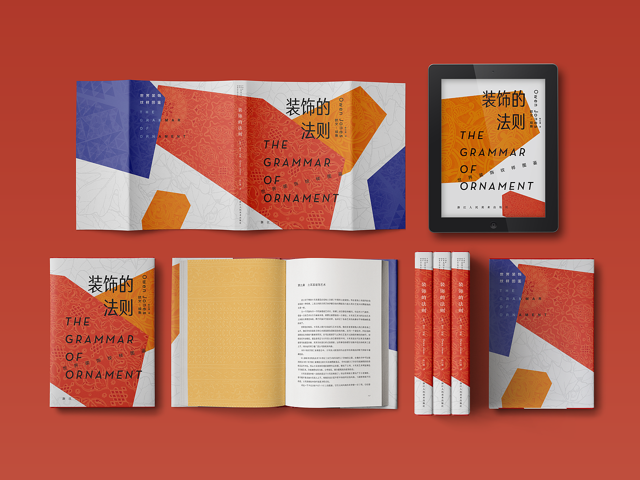 装饰的法则-欧文琼斯