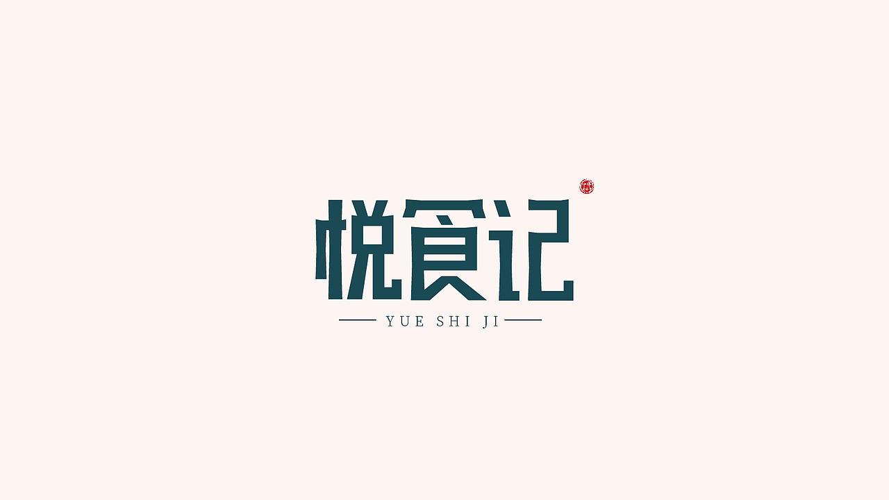 字体设计练习（图ZMjI5MDc2ODA0） - 字体/字形 - 站酷设计师时光末路蛇经病原创素材 - 站酷ZCOOL