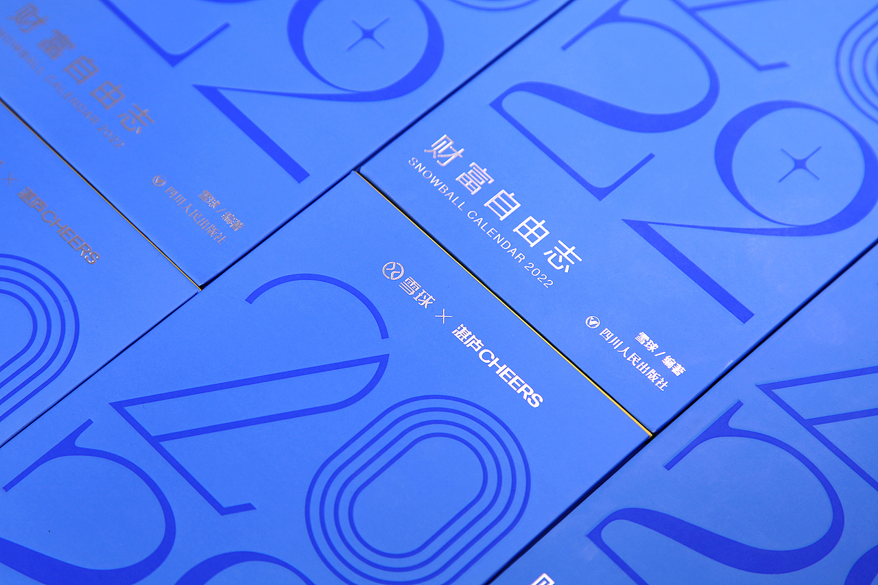 2022雪球财富自由日历（图ZMjc4MTEwOTI4） - 品牌 - 站酷设计师雪球设计中心XDC原创素材 - 站酷ZCOOL