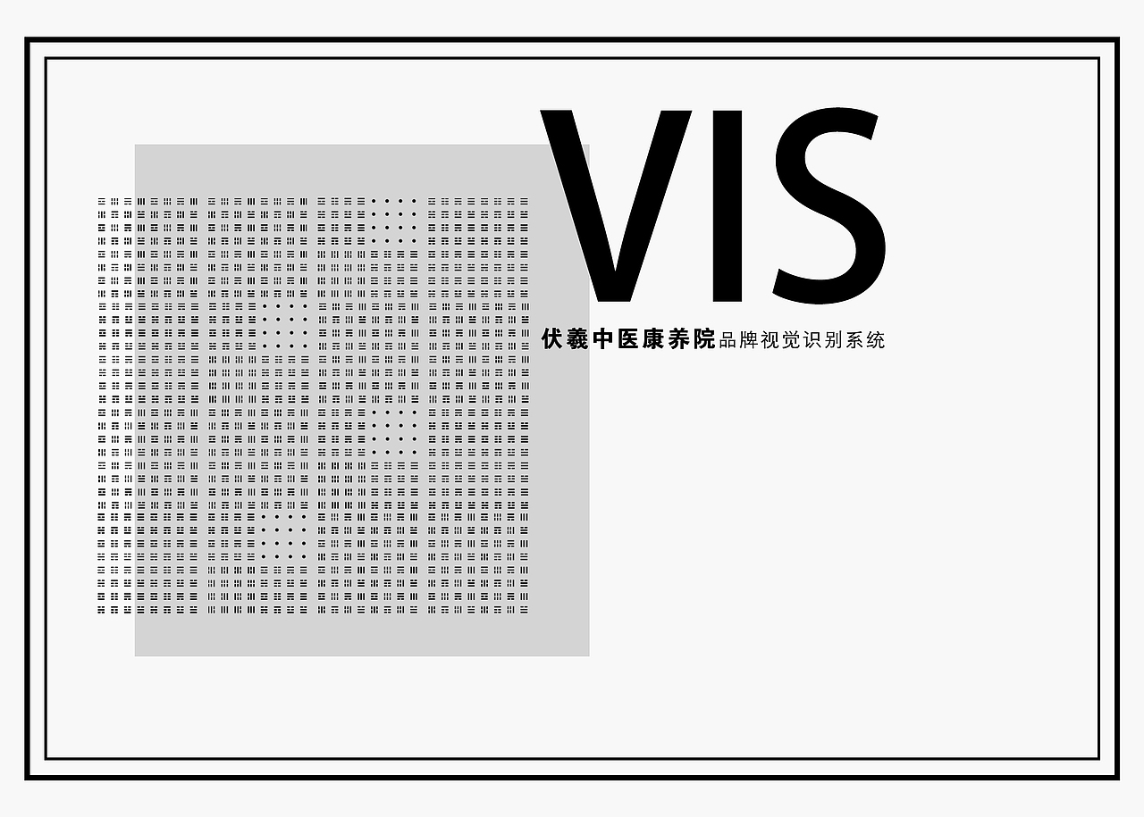 【伏羲中医康养院】品牌vi视觉识别系统（图ZMTM4ODQ4ODUy） - 品牌 - 站酷设计师卢丹品牌设计师原创素材 - 站酷ZCOOL