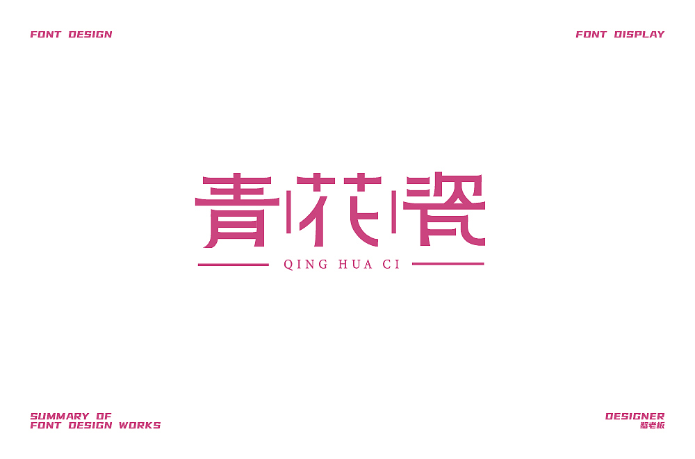 字体设计小结（图ZMjgzOTk1MDU2） - 字体/字形 - 站酷设计师蟹老板3原创素材 - 站酷ZCOOL