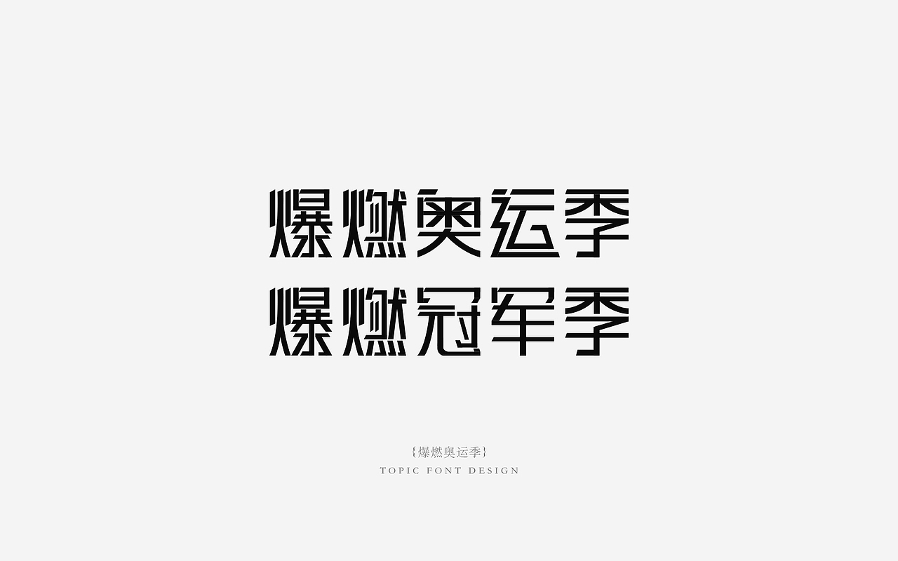专题字体设计