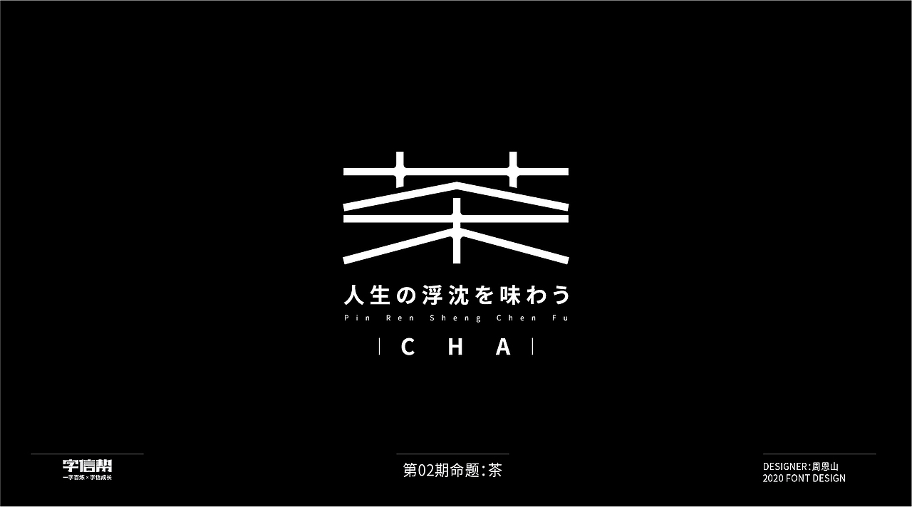 茶：一字百变视频版（图ZMjIzNjcyMzY0） - 字体/字形 - 站酷设计师山歌秒懂定位设计原创素材 - 站酷ZCOOL
