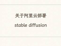 关于阿里云部署stable diffusion的解决方案