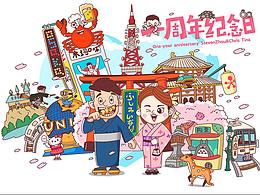 日本—— 一周年纪念日