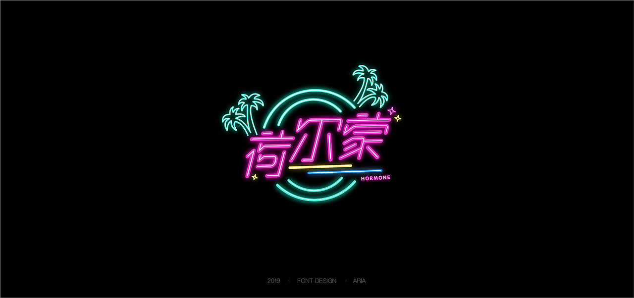 一波字体设计合集（图ZMTgzMTY3MzAw） - 字体/字形 - 站酷设计师aaaria_原创素材 - 站酷ZCOOL