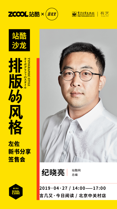 站酷推荐设计师左佐的新书《排版的风格》北京线下分享签售会开启!