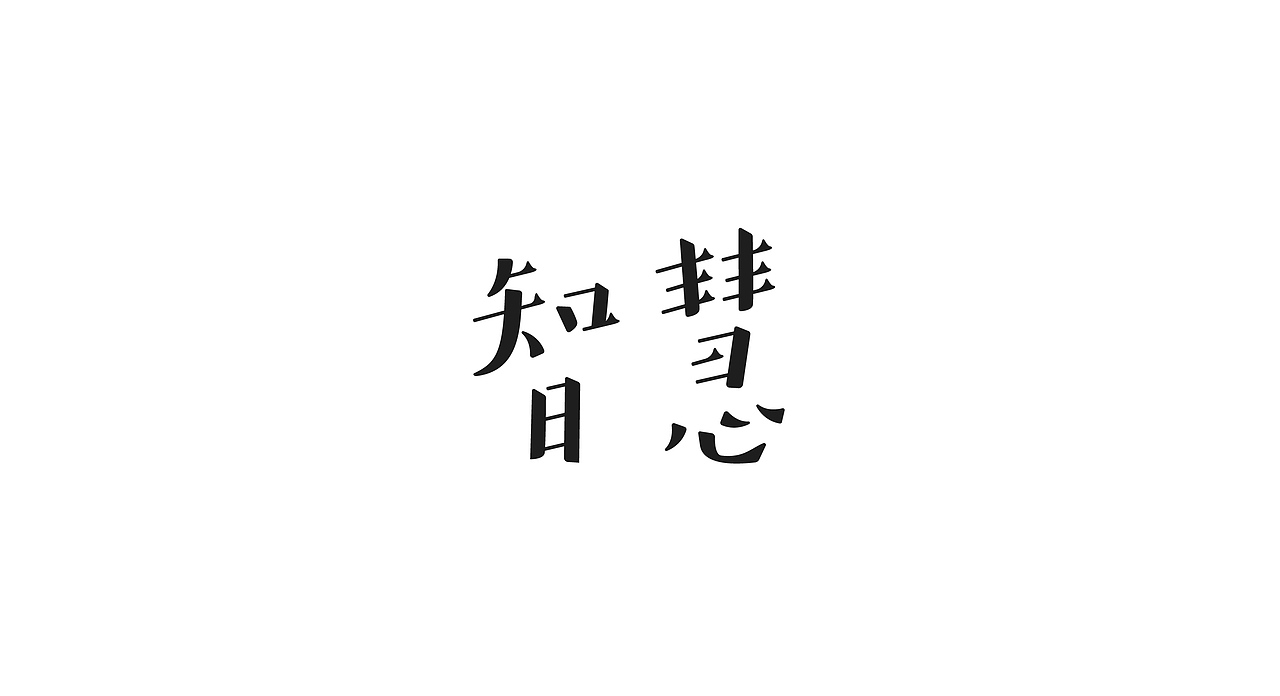 字体设计 LOGO字体设计 禅意字体设计 字体
