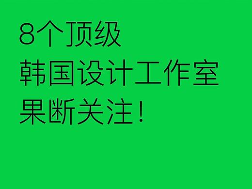 /韩国这8个独立设计工作室，值得关注！