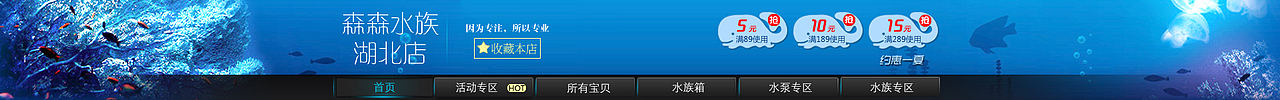 淘宝店铺店招水族馆产品海洋蓝色（图ZNTc2MTYyMDg=） - 电商 - 站酷设计师周周na原创素材 - 站酷ZCOOL