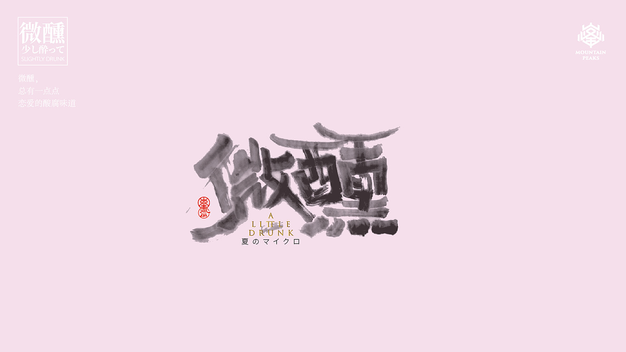 slightly drunk | 微醺|平面|字体/字形|敬文斋品牌 - 原创作品