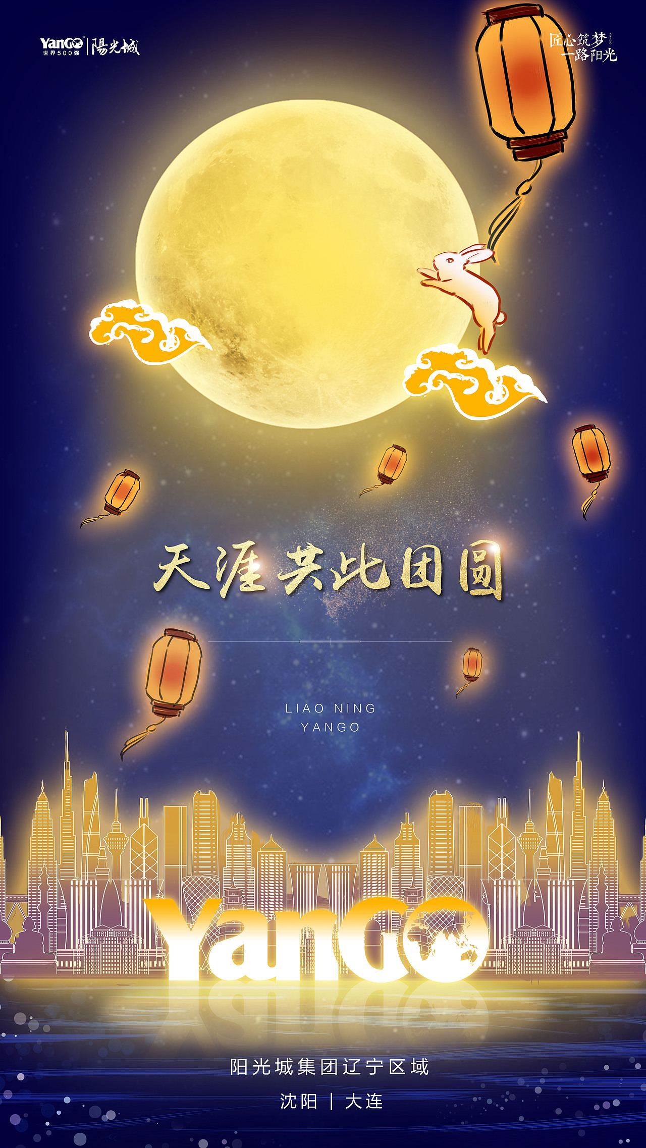 阳光城——中秋节