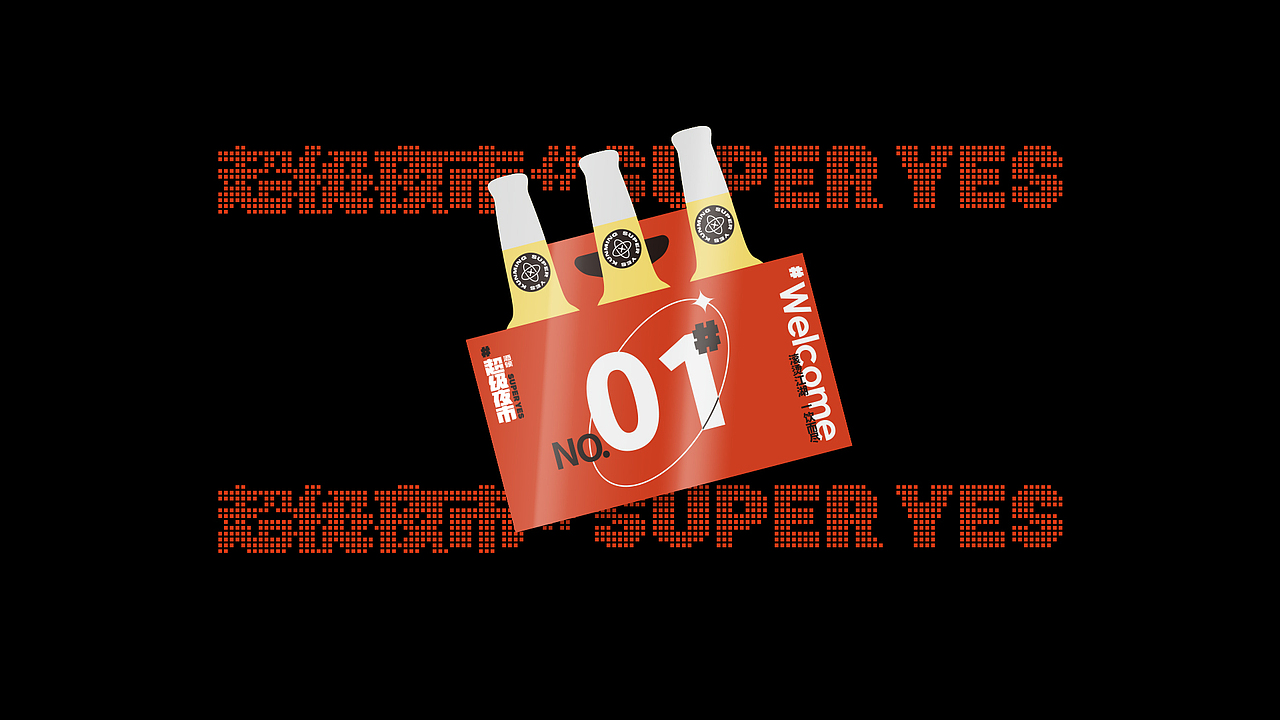 酒候#超级夜市 SUPER YES 酒吧品牌设计案例复盘(图ZMjYxOTcxMjg0) - 品牌 - 站酷设计师無非Brand原创素材 - 站酷ZCOOL