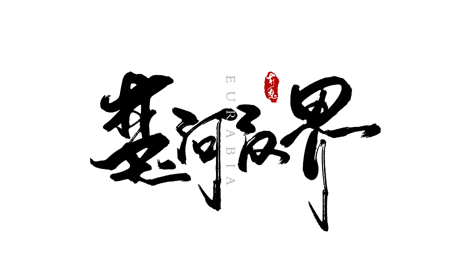 楚河汉界