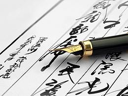 书法字