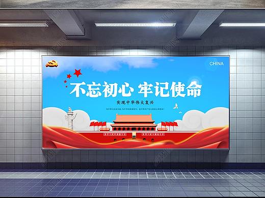 不忘初心 牢记使命