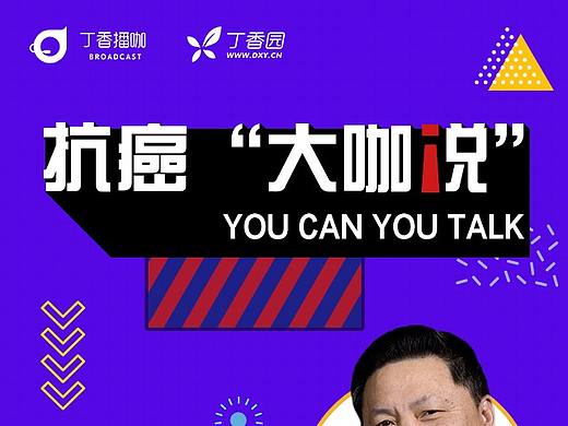 抗癌大咖说海报