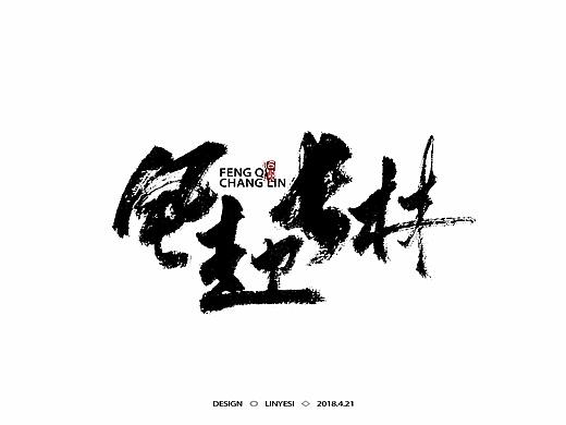 【2018】4月字集（个人主页-ZMjc1MTgyOTI=） - 字体/字形 - 站酷设计师临叶思原创素材 - 站酷ZCOOL