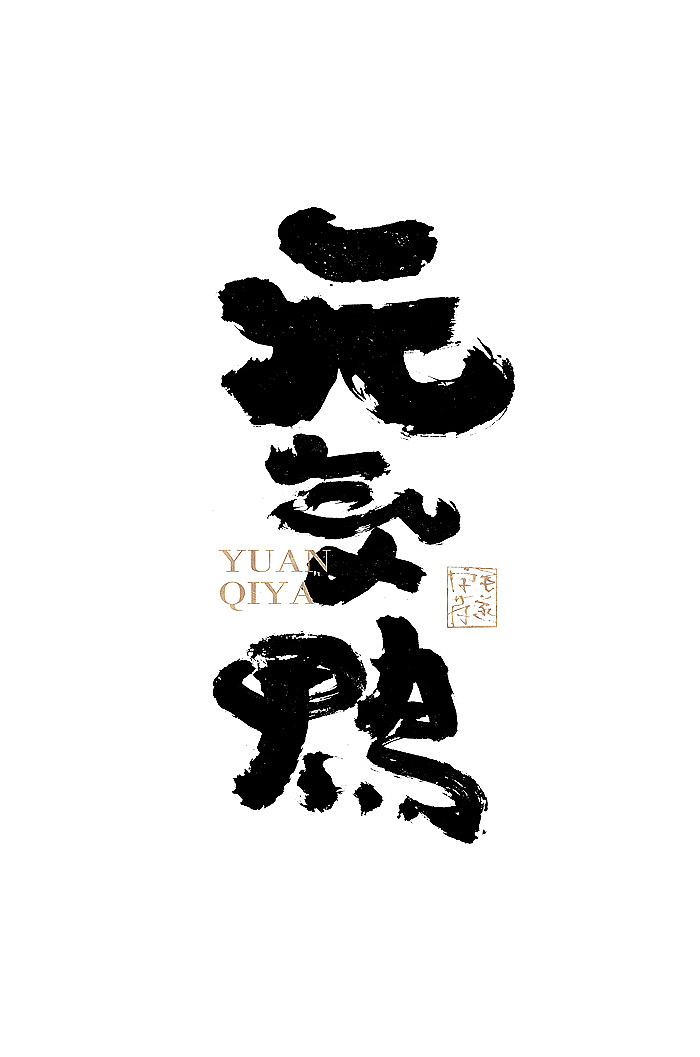 手写日式品牌书法logo字体设计 日式书法字体logo（图ZMjE1Njc3NjY0） - 品牌 - 站酷设计师毛遂字荐原创素材 - 站酷ZCOOL