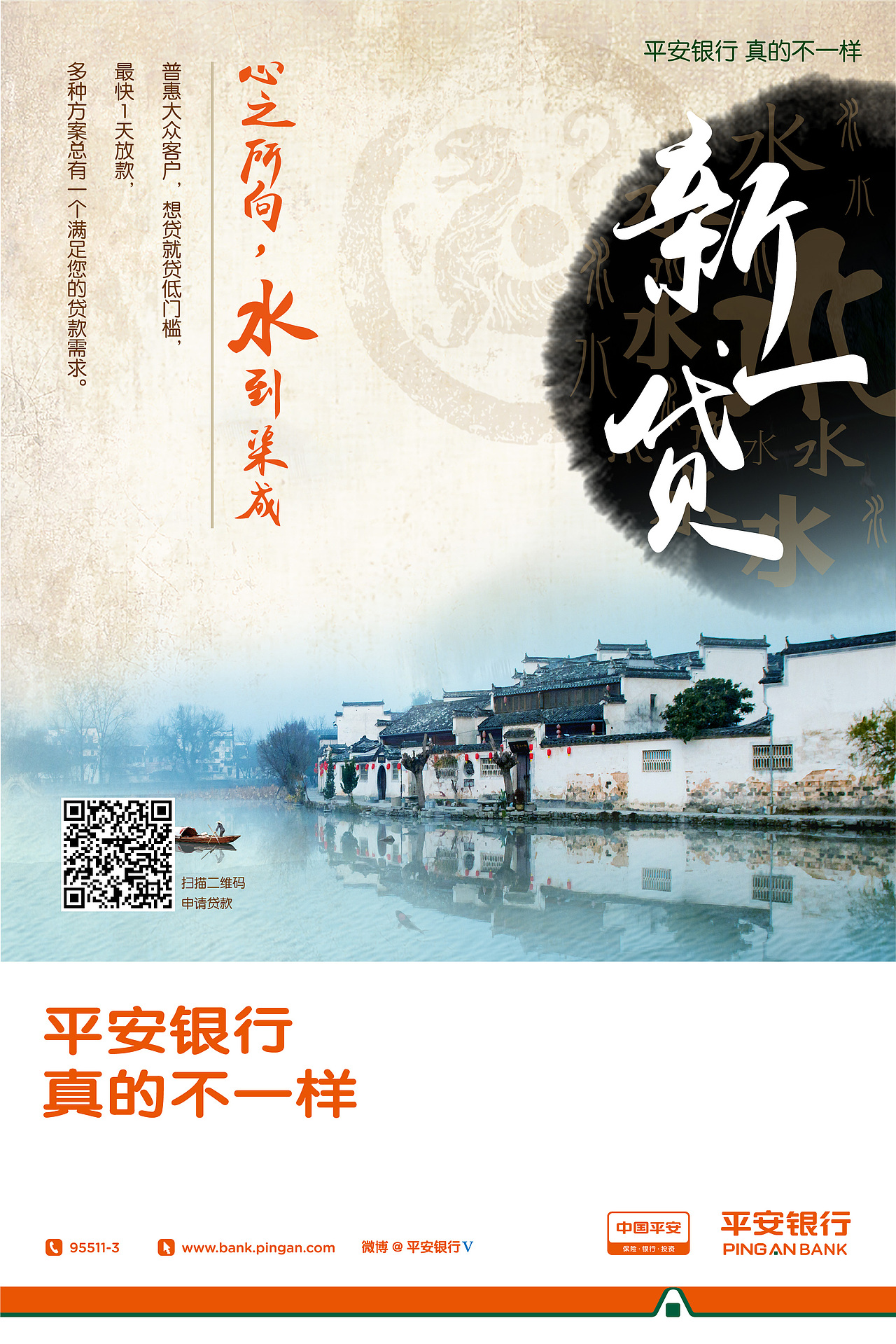 平安银行贷款海报