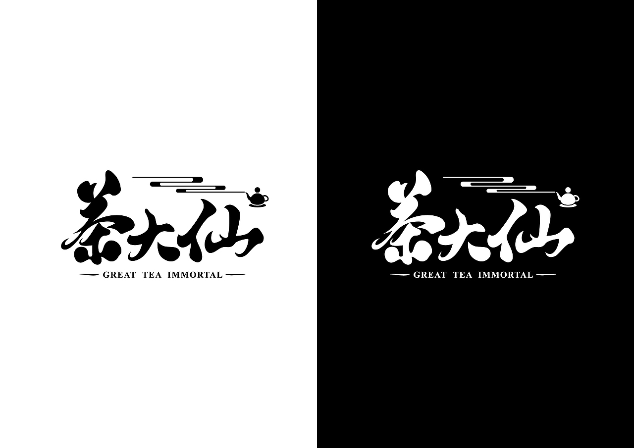 茶大仙logo设计（图ZOTczMTk2ODQ=） - Logo - 站酷设计师XUXIAOYIXY原创素材 - 站酷ZCOOL