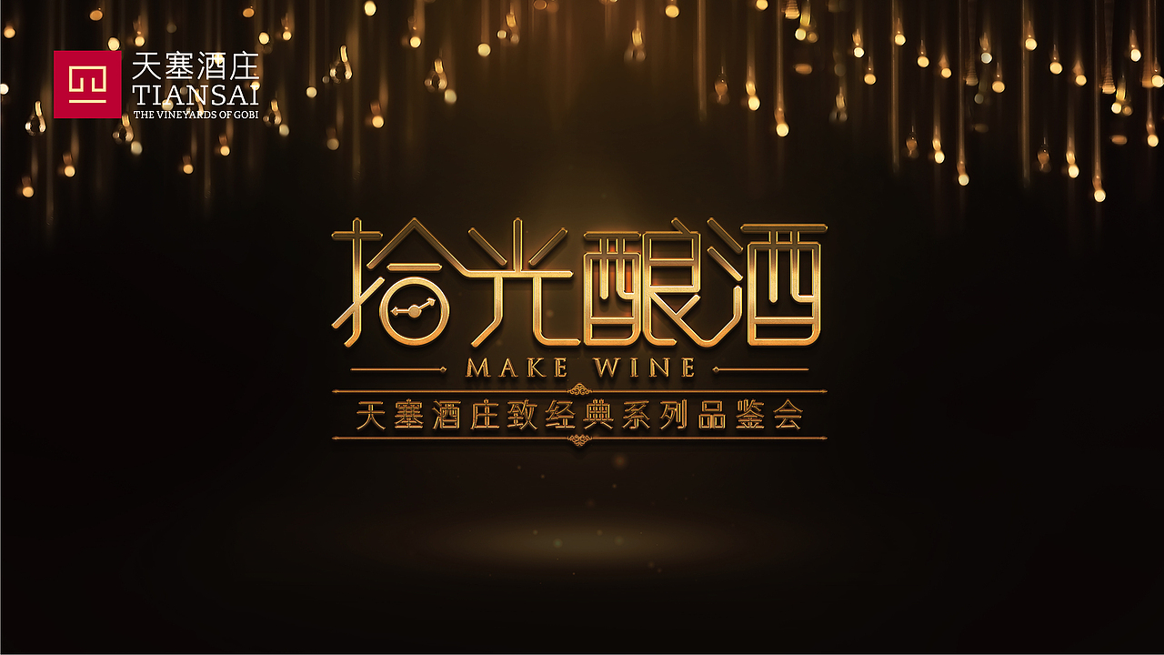 天塞葡萄酒品鉴会主题的字体设计（图ZMTU1NzM3MTEy） - 字体/字形 - 站酷设计师511656217原创素材 - 站酷ZCOOL