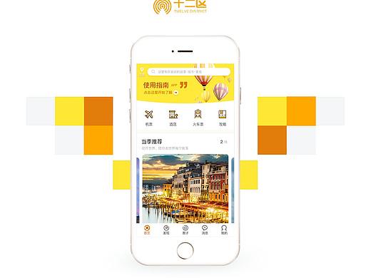 【十二区】旅游APP