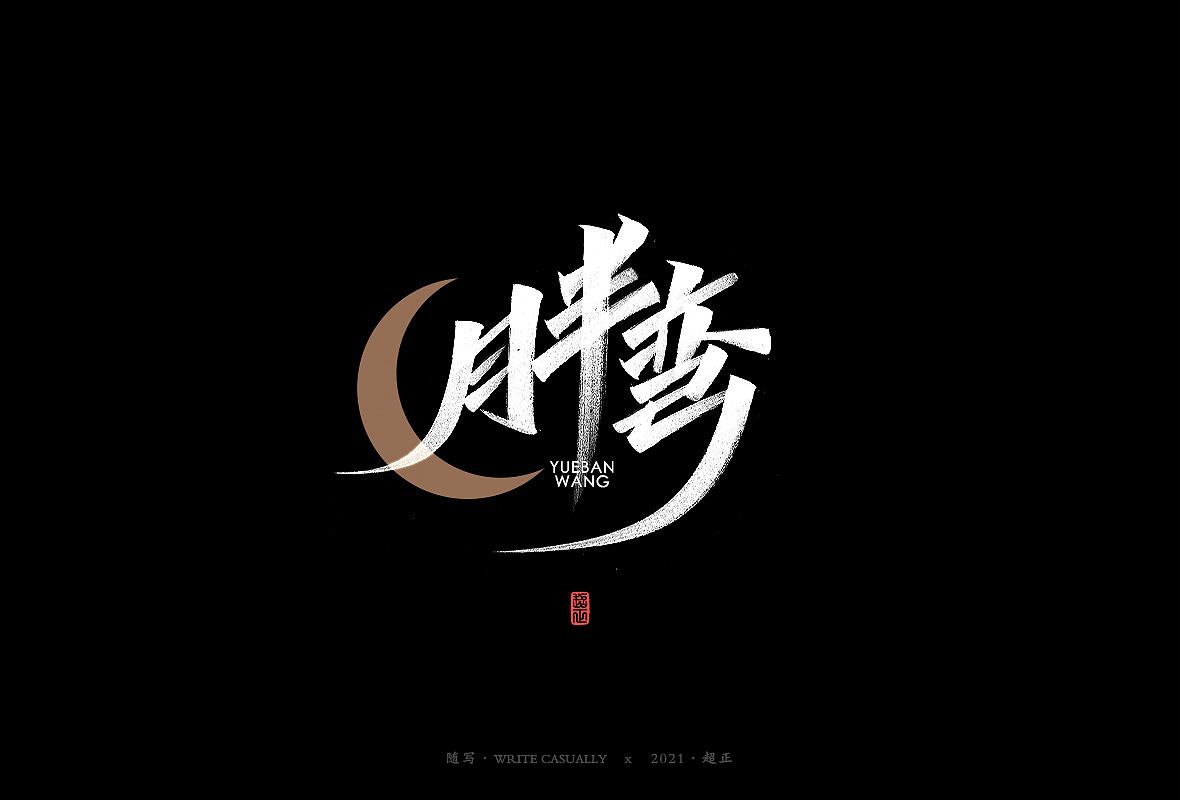 2021超正随写-之二十三（图ZMjgyNDA2NzU2） - 字体/字形 - 站酷设计师超正随写原创素材 - 站酷ZCOOL