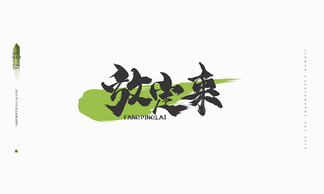 2019最后一天-商业书法整理80例（图ZMTkxNjc2NjY4） - 字体/字形 - 站酷设计师放浪时光原创素材 - 站酷ZCOOL