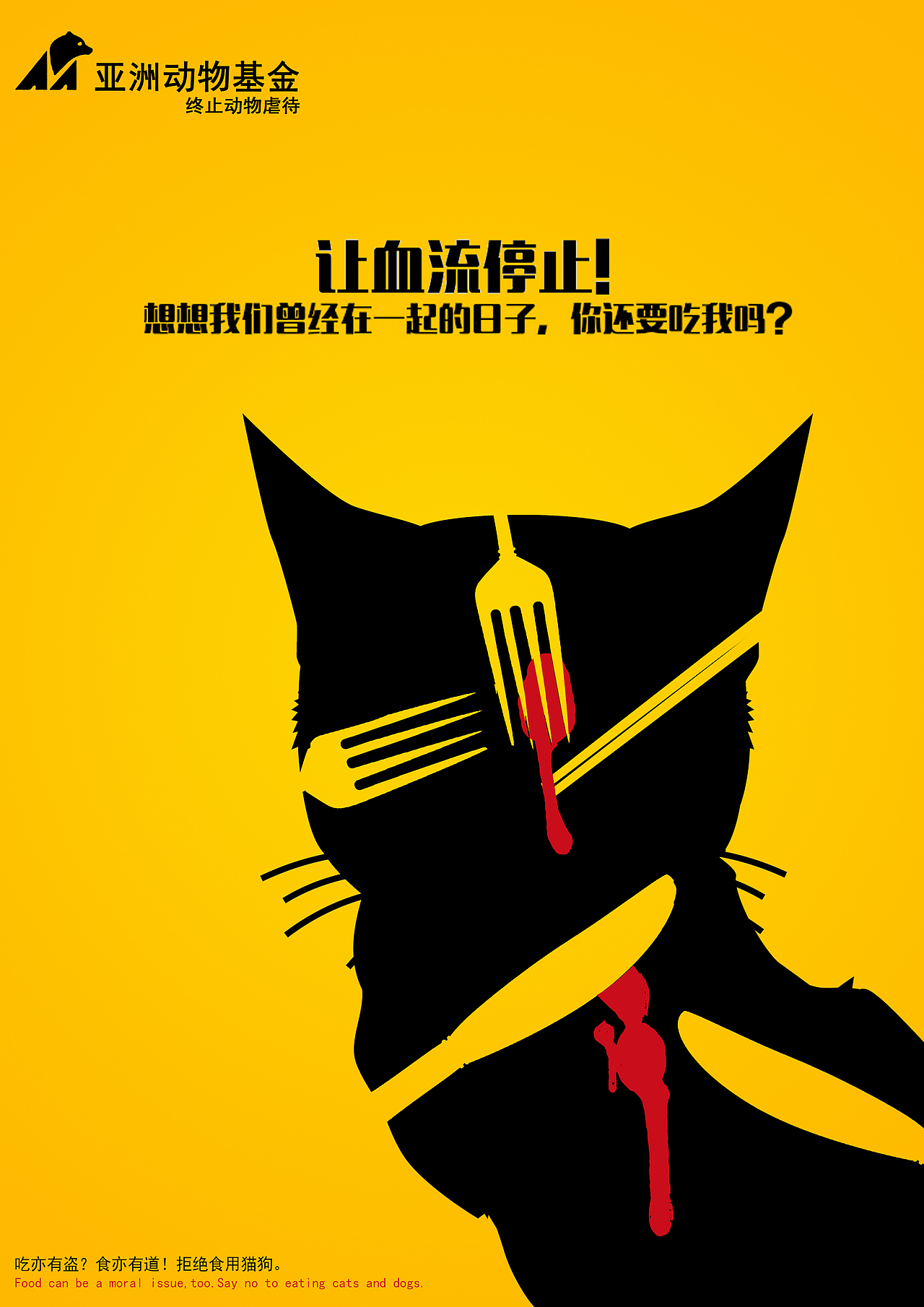 《拒食猫狗》亚洲动物基金 公益海报
