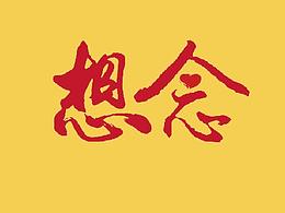 挂面包装设计