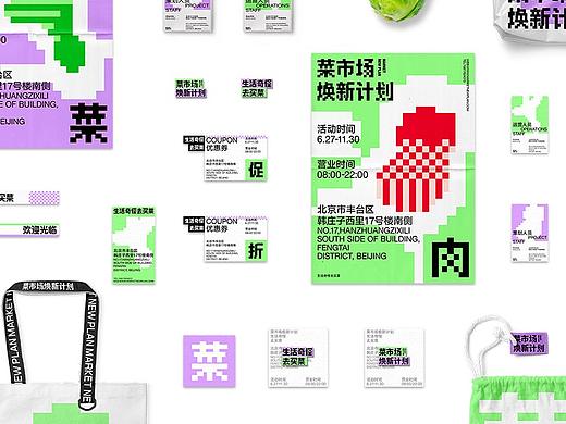 菜市场焕新计划Market New Plan