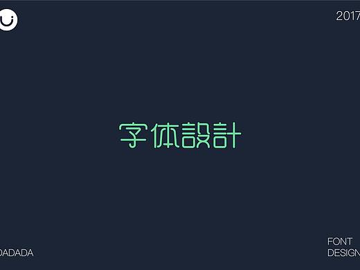 2017年度字体整理