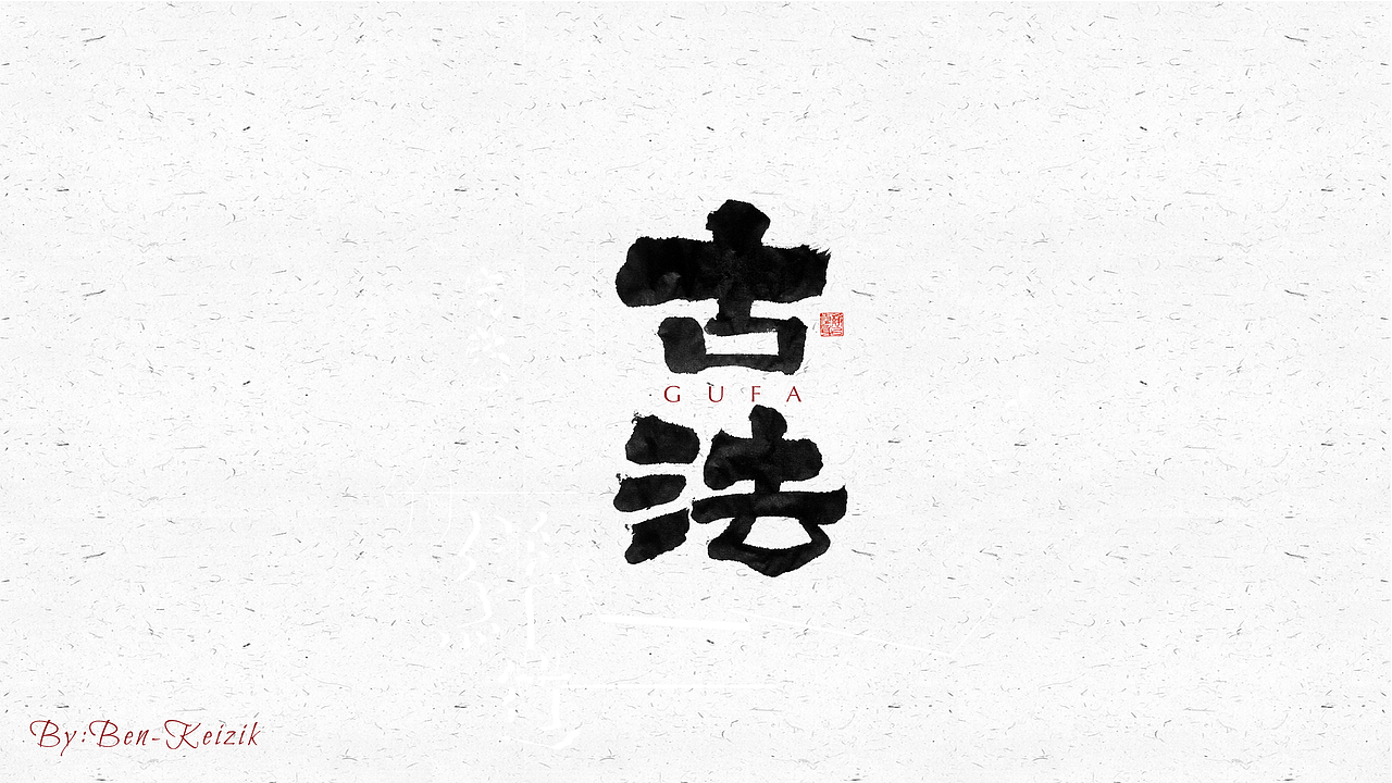 自言字语 —— 一组手写毛笔字