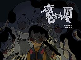 魔方大廈——致敬童年陰影