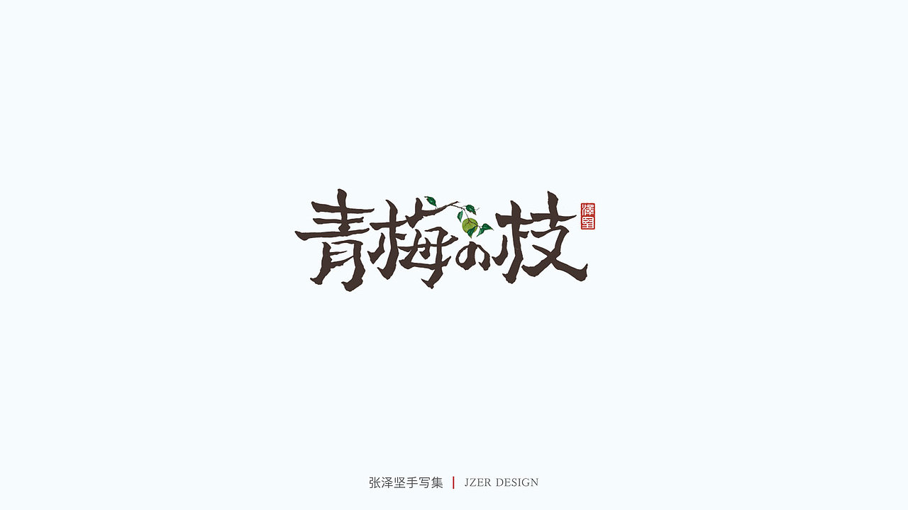 手写集（图ZMjU1NTAyMTU2） - 字体/字形 - 站酷设计师手写人_张泽坚原创素材 - 站酷ZCOOL