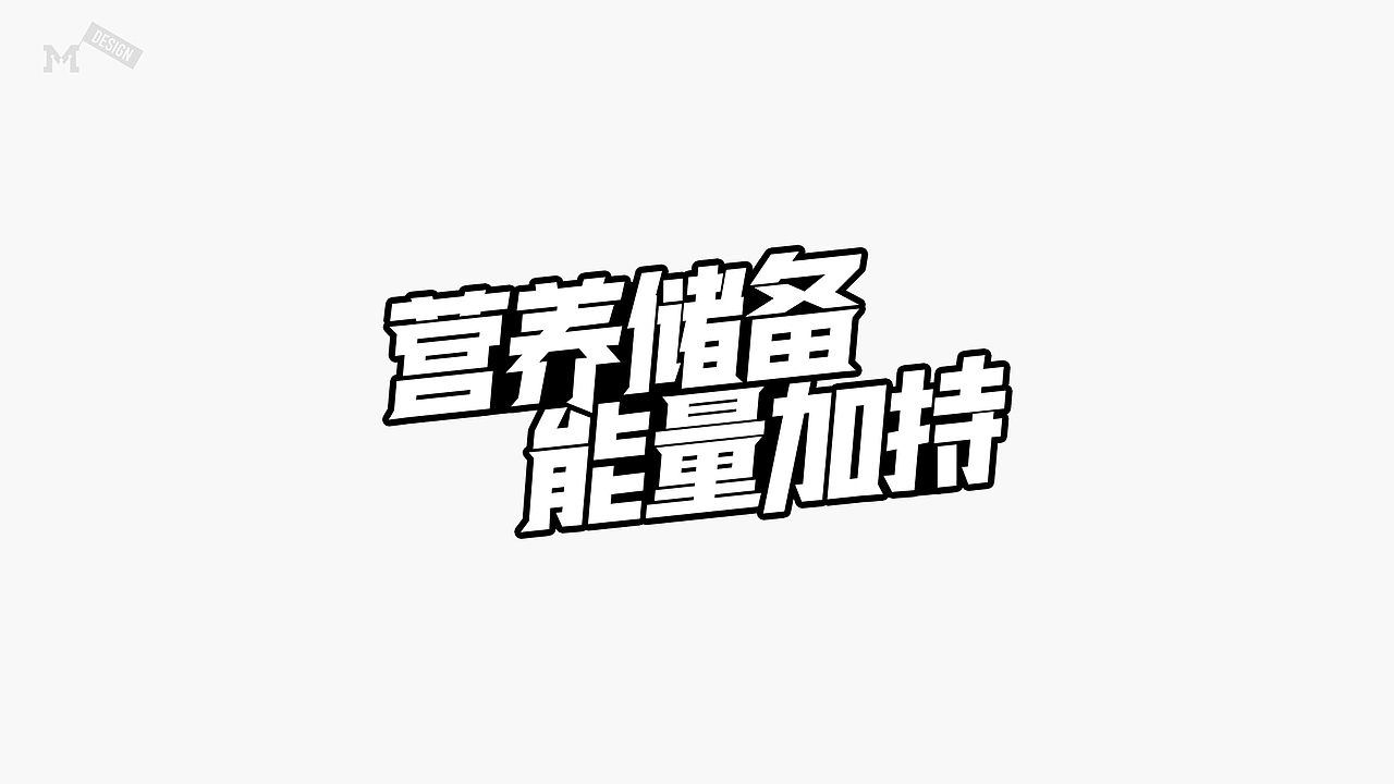 標題設計（圖ZMjYwOTcyNDQ4） - 字體/字形 - 站酷設計師QuQm原創(chuàng)素材 - 站酷ZCOOL